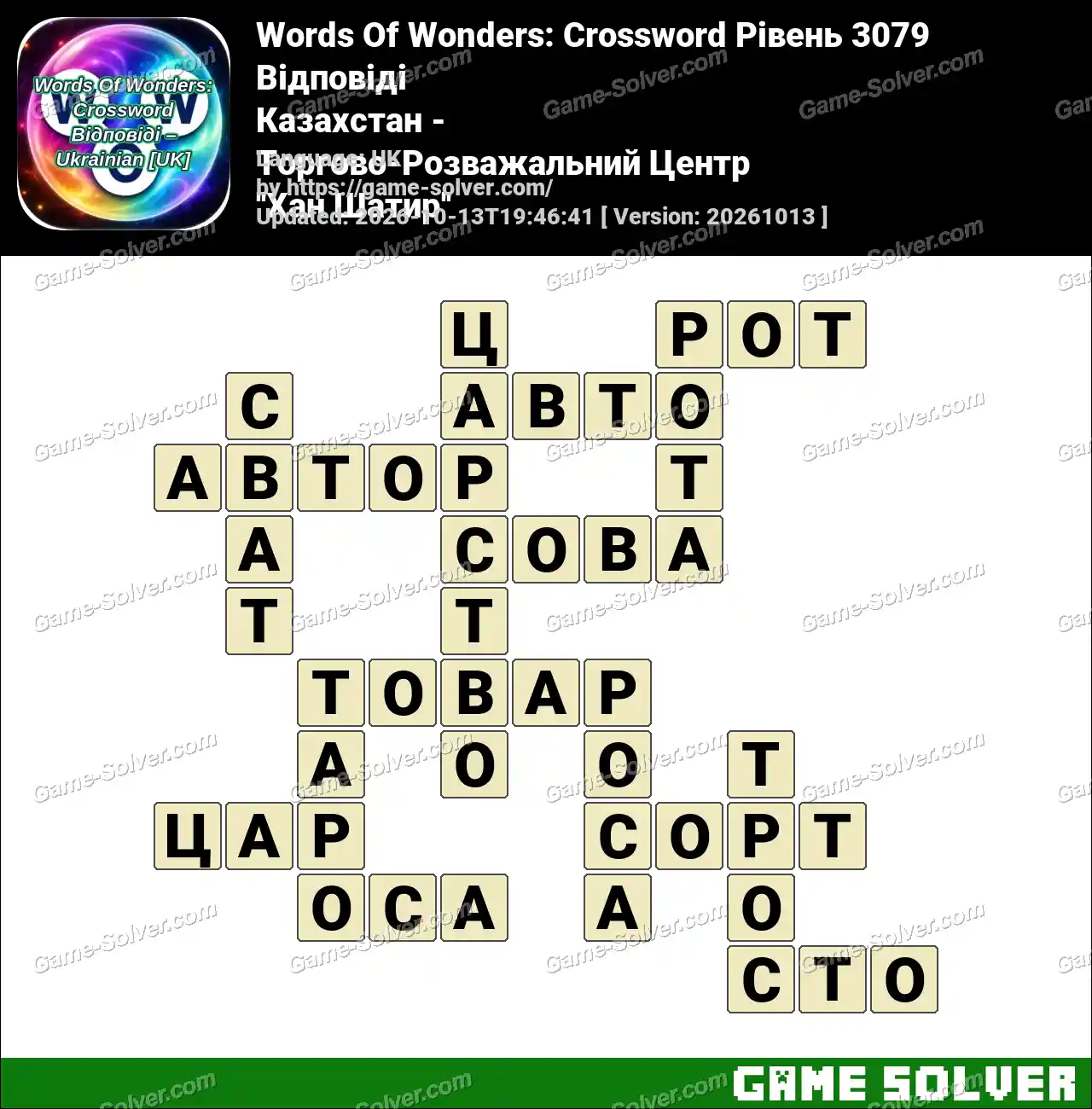 Words Of Wonders: Crossword Рівень 3079 Відповіді – Казахстан – Торгово-Розважальний Центр ”Хан Шатир”